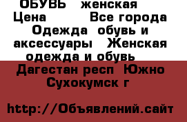 ОБУВЬ . женская .  › Цена ­ 500 - Все города Одежда, обувь и аксессуары » Женская одежда и обувь   . Дагестан респ.,Южно-Сухокумск г.